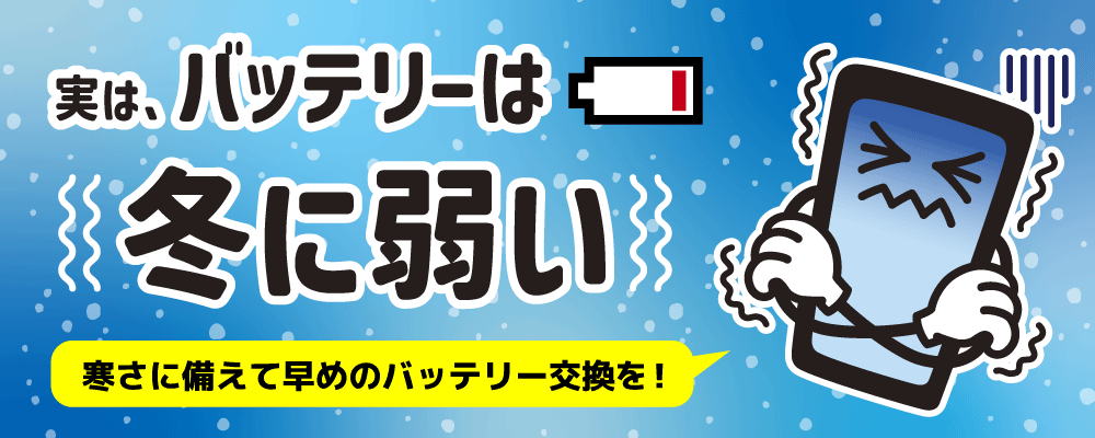バッテリー交換修理